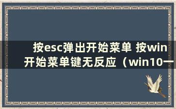 按esc弹出开始菜单 按win开始菜单键无反应（win10一按esc就弹出）